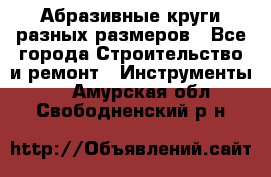 Абразивные круги разных размеров - Все города Строительство и ремонт » Инструменты   . Амурская обл.,Свободненский р-н